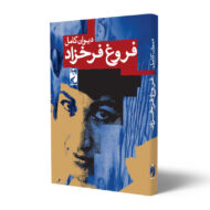 کتاب-دیوان-کامل-فروغ-فرخزاد--کتاب-آیین