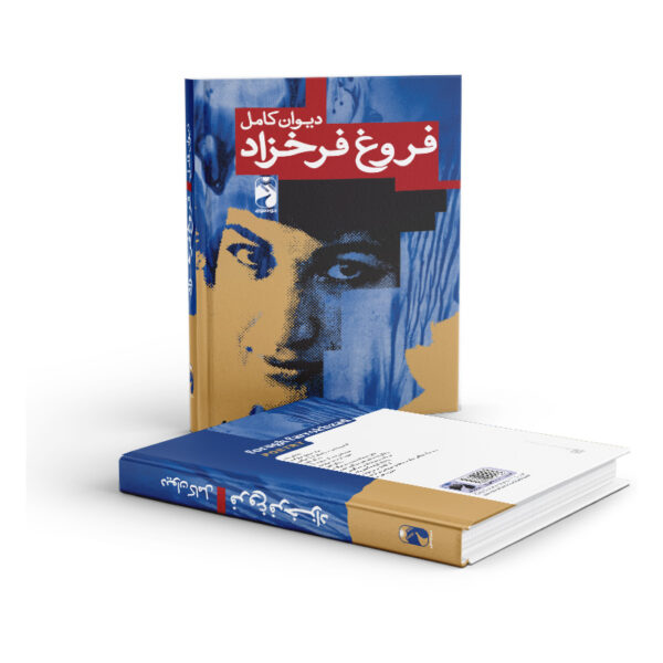 کتاب-دیوان-کامل-فروغ-فرخزاد--کتاب-آیین