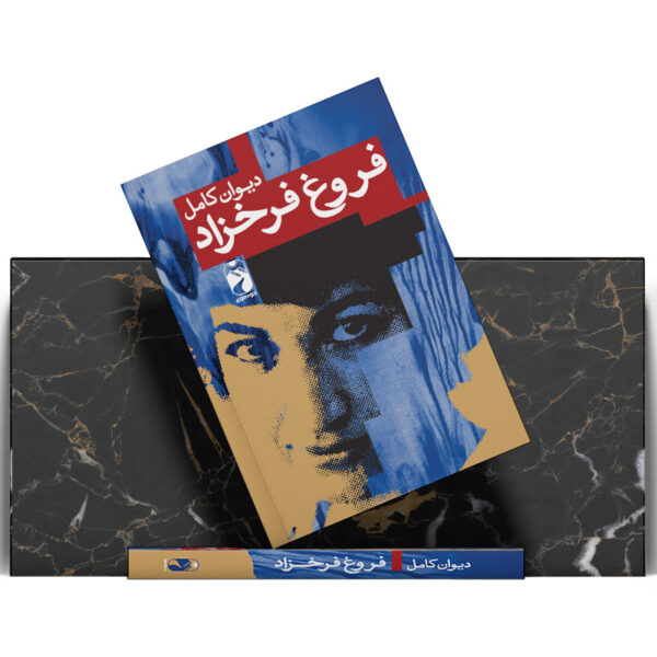 کتاب-دیوان-کامل-فروغ-فرخزاد--کتاب-آیین