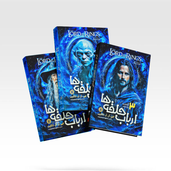 مجموعه-کتاب-ارباب-حلقه-ها-و-هابیت-4-جلدیی-کتاب-آیین