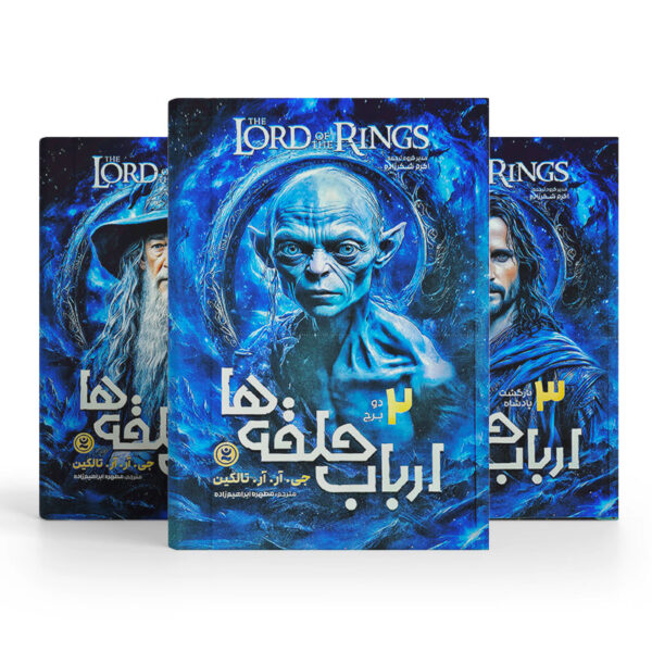 مجموعه-کتاب-ارباب-حلقه-ها-و-هابیت-4-جلدیی-کتاب-آیین