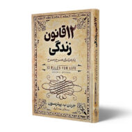 کتاب-12-قانون-زندگی-کتاب-آیین
