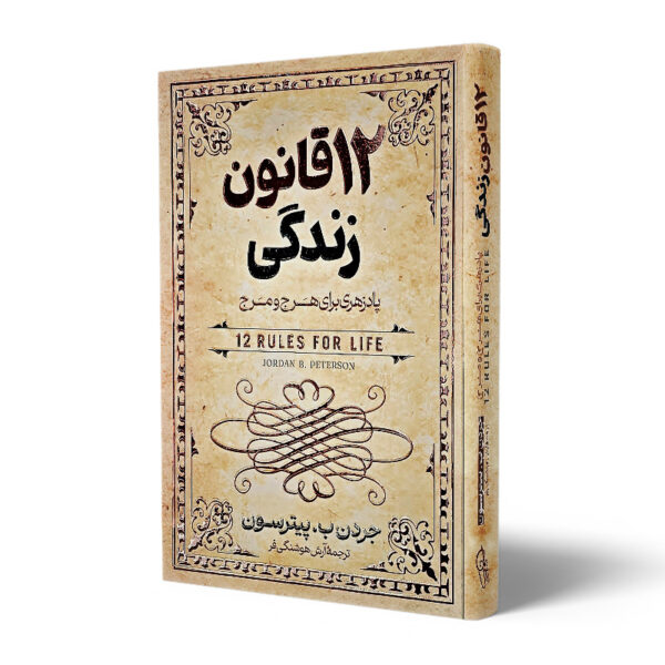 کتاب-12-قانون-زندگی-کتاب-آیین