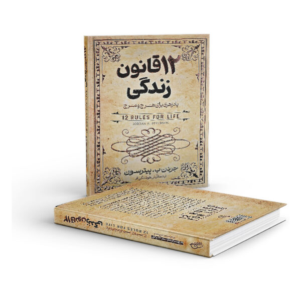 کتاب-12-قانون-زندگی-کتاب-آیین