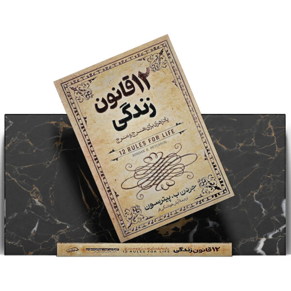 کتاب-12-قانون-زندگی-کتاب-آیین