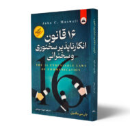 کتاب-16-قانون-انکارناپذیر-سخنوری-و-سخنرانی-کتاب-آیین