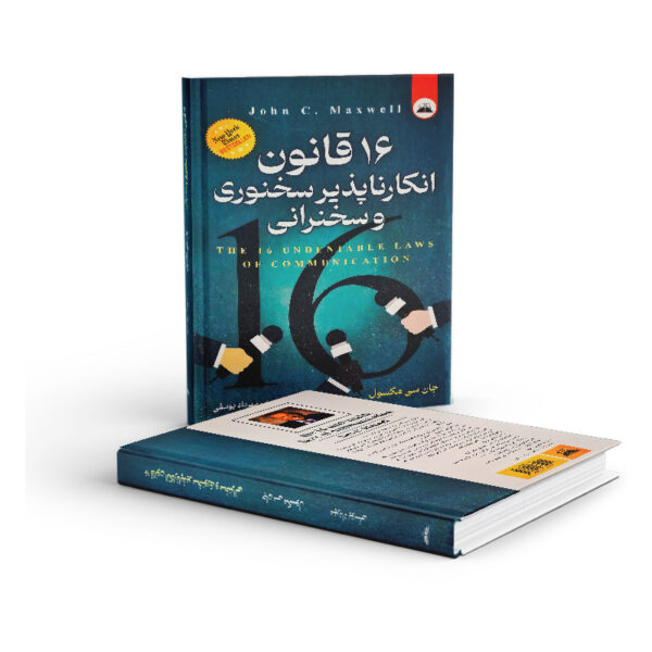 کتاب-16-قانون-انکارناپذیر-سخنوری-و-سخنرانی-کتاب-آیین