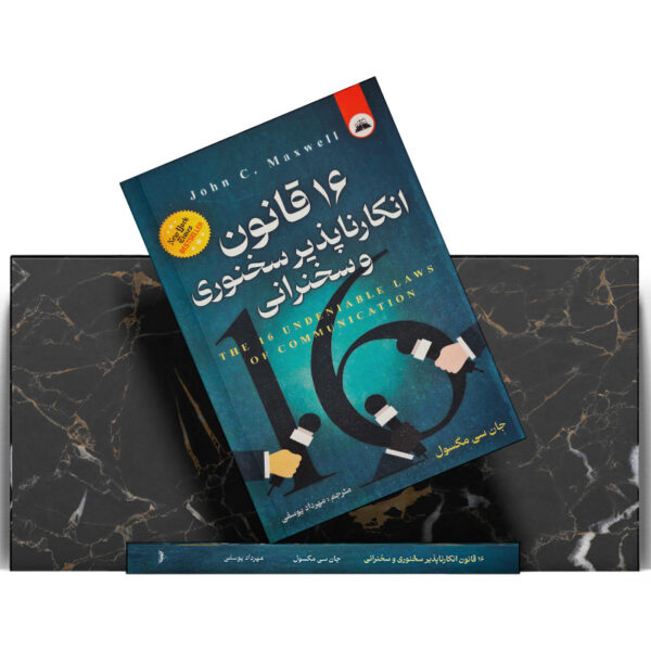 کتاب-16-قانون-انکارناپذیر-سخنوری-و-سخنرانی-کتاب-آیین
