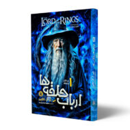 کتاب-ارباب-حلقه-ها-جلد-1-یاران-حلقه-کتاب-آیین