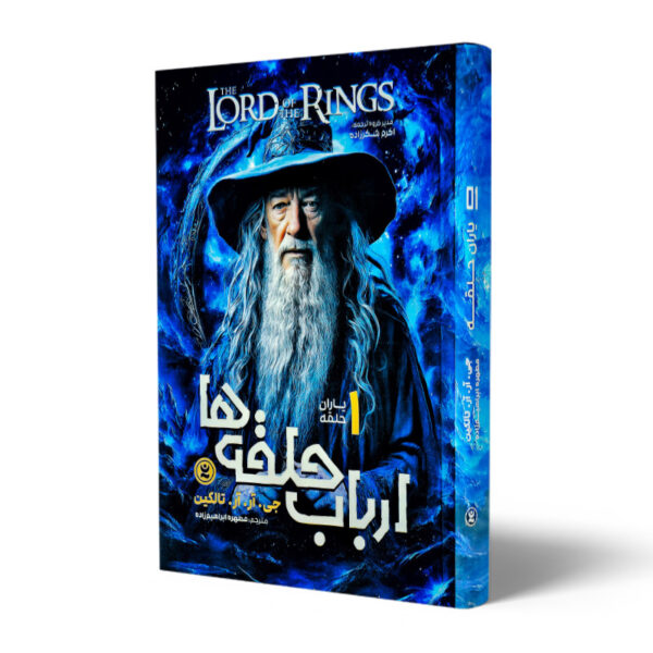 کتاب-ارباب-حلقه-ها-جلد-1-یاران-حلقه-کتاب-آیین