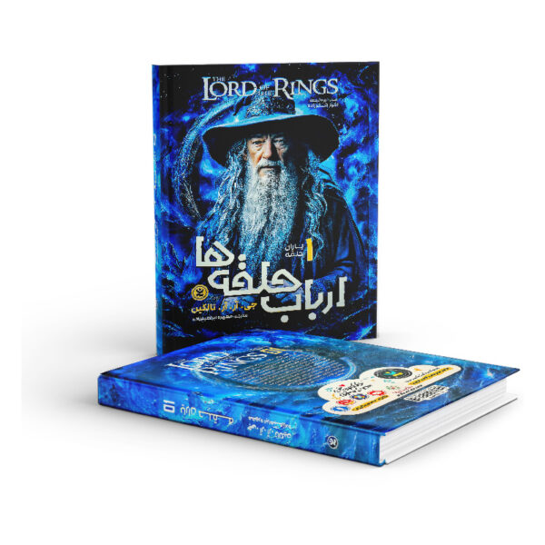 کتاب-ارباب-حلقه-ها-جلد-1-یاران-حلقه-کتاب-آیین