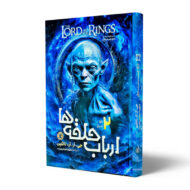 کتاب-ارباب-حلقه-ها-جلد-2-دو-برج-کتاب-آیین