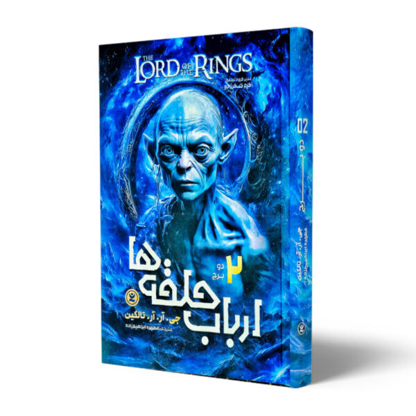 کتاب-ارباب-حلقه-ها-جلد-2-دو-برج-کتاب-آیین