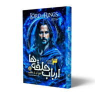کتاب-ارباب-حلقه-ها-جلد-3-بازگشت-پادشاه-کتاب-آیین