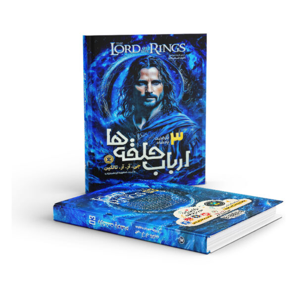 کتاب-ارباب-حلقه-ها-جلد-3-بازگشت-پادشاه-کتاب-آیین