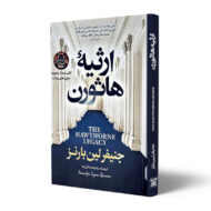 کتاب-ارثیه-هاثورن-کتاب-آیین