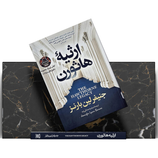 کتاب-ارثیه-هاثورن-کتاب-آیین