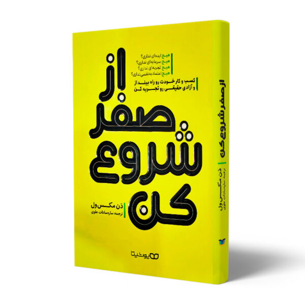کتاب-از-صفر-شروع-کن-کتاب-آیین
