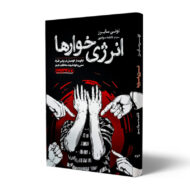 کتاب-انرژی-خوارها-کتاب-آیین