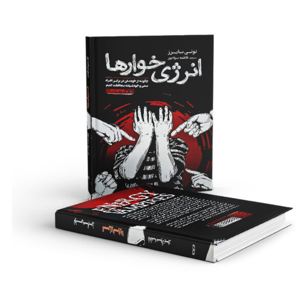 کتاب-انرژی-خوارها-کتاب-آیین