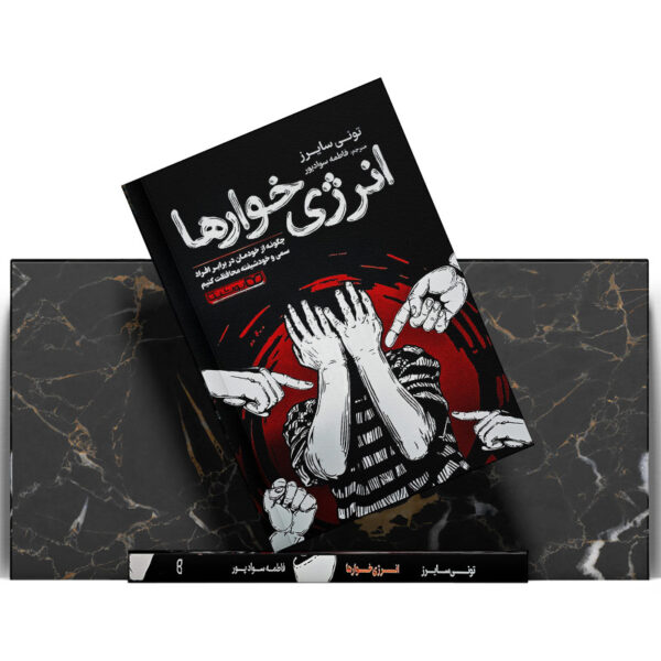 کتاب-انرژی-خوارها-کتاب-آیین