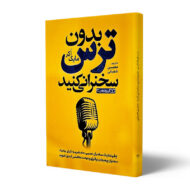 کتاب-بدون-ترس-سخنرانی-کنید-کتاب-آیین