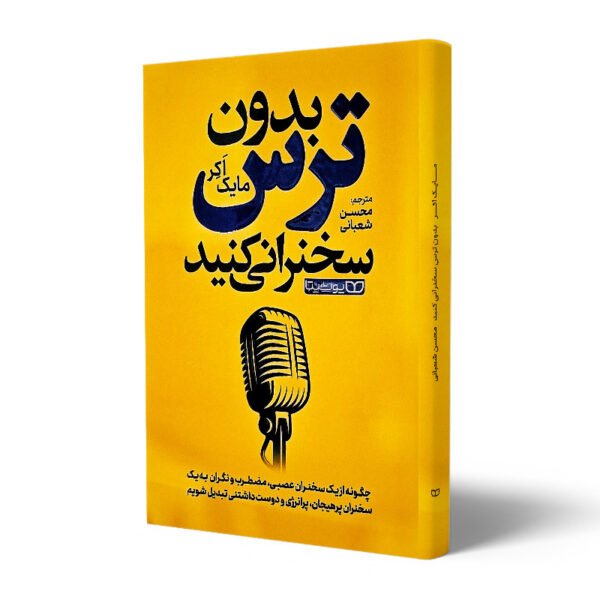 کتاب-بدون-ترس-سخنرانی-کنید-کتاب-آیین