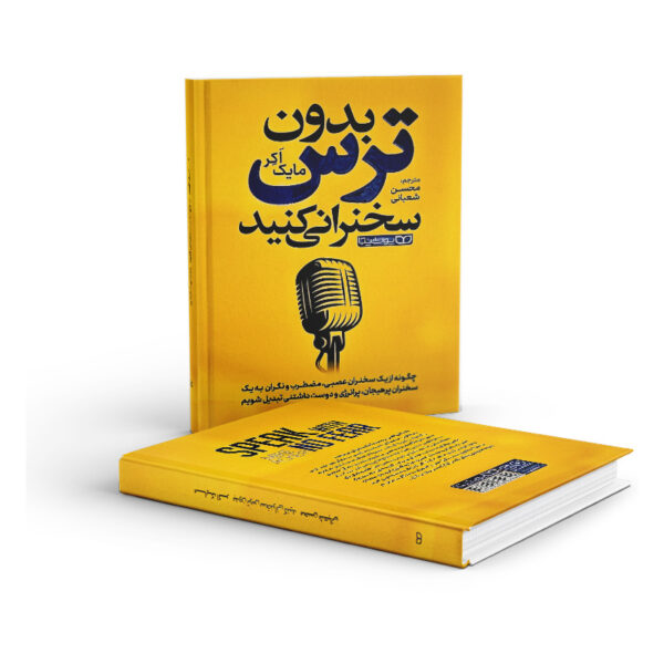 کتاب-بدون-ترس-سخنرانی-کنید-کتاب-آیین