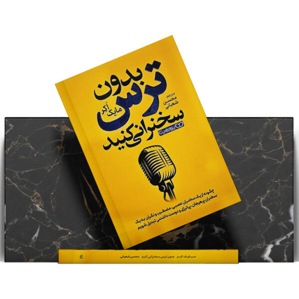 کتاب-بدون-ترس-سخنرانی-کنید-کتاب-آیین