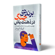 کتاب-برنده-ی-جنگ-در-ذهنت-باش-کتاب-آیین