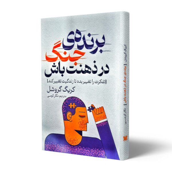 کتاب-برنده-ی-جنگ-در-ذهنت-باش-کتاب-آیین