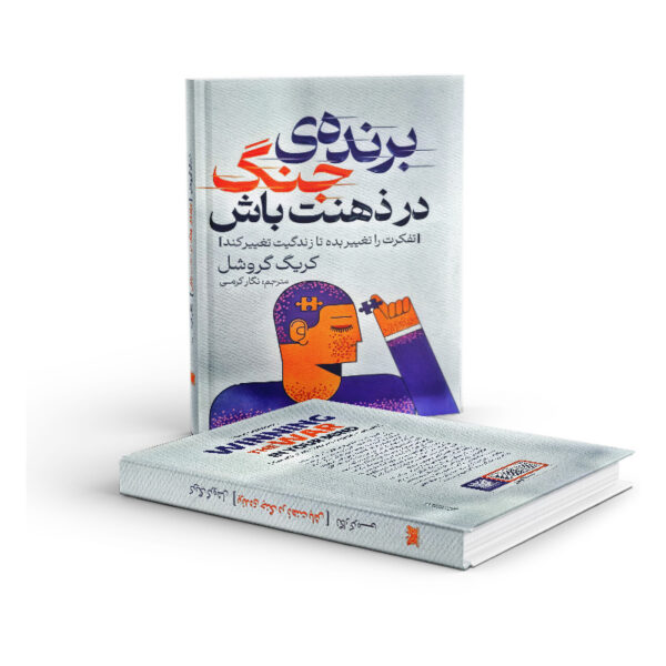 کتاب-برنده-ی-جنگ-در-ذهنت-باش-کتاب-آیین