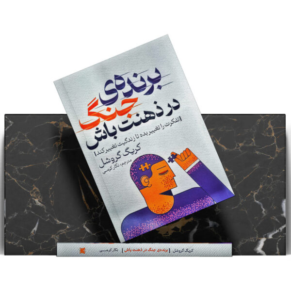 کتاب-برنده-ی-جنگ-در-ذهنت-باش-کتاب-آیین