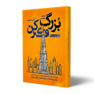 کتاب-بزرگ-فکر-کن-کتاب-آیین