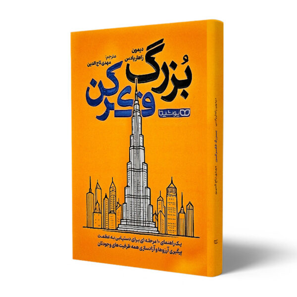 کتاب-بزرگ-فکر-کن-کتاب-آیین