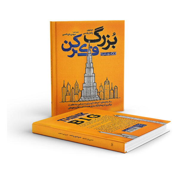 کتاب-بزرگ-فکر-کن-کتاب-آیین