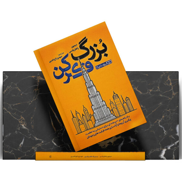کتاب-بزرگ-فکر-کن-کتاب-آیین