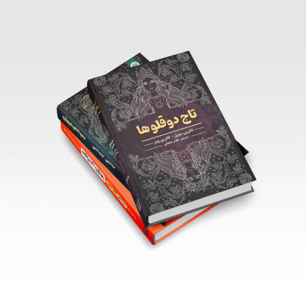 کتاب-تاج-دوقلو-ها-سه-جلدی