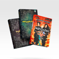 کتاب-تاج-دوقلو-ها-سه-جلدی