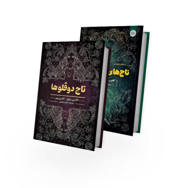 کتاب-تاج-دوقلو-ها-سه-جلدی