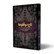 کتاب-تاج-دوقلو-ها-کتاب-ایین