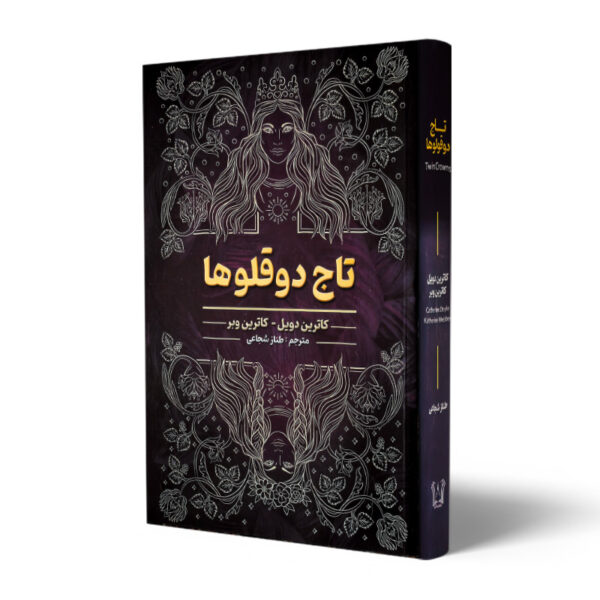 کتاب-تاج-دوقلو-ها-کتاب-ایین