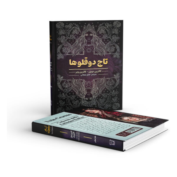 کتاب-تاج-دوقلو-ها-کتاب-ایین
