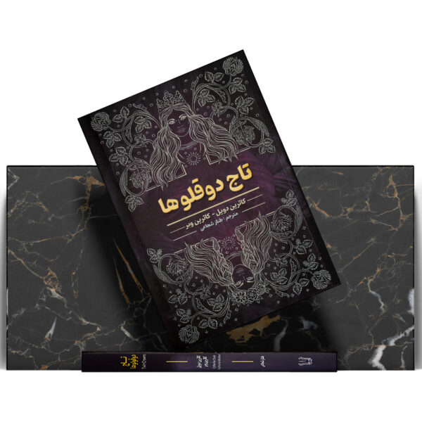 کتاب-تاج-دوقلو-ها-کتاب-ایین