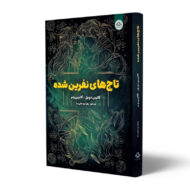 کتاب-تاج-های-نفرین-شده-کتاب-آیین