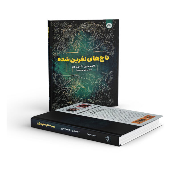 کتاب-تاج-های-نفرین-شده-کتاب-آیین