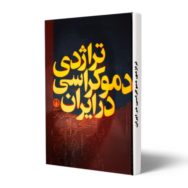 کتاب-تراژدی-دموکراسی-در-ایران-جلد-1-کتاب-آیین