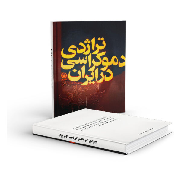 کتاب-تراژدی-دموکراسی-در-ایران-جلد-1-کتاب-آیین
