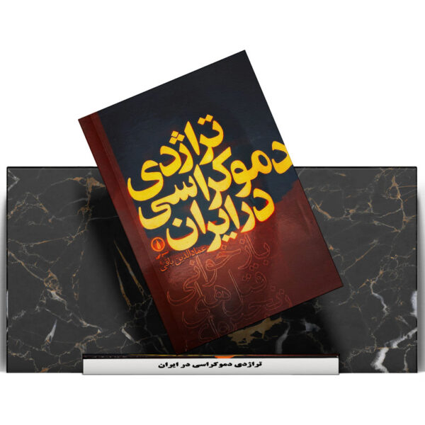 کتاب-تراژدی-دموکراسی-در-ایران-جلد-1-کتاب-آیین