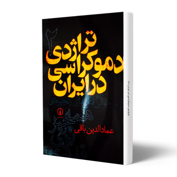 کتاب-تراژدی-دموکراسی-در-ایران-جلد-2-کتاب-آیین